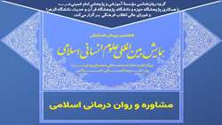میزگردی علمی مشاوره و روان درمانی اسلامی برگزار می شود